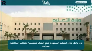 قرار عاجل: وزارة التعليم السعودية تمنع الهدايا للمعلمين وتعاقب المخالفين بصرامة